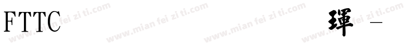 FTTC 文鼎標準楷體字体转换